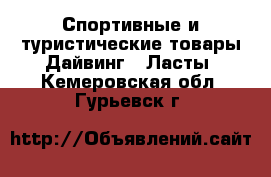 Спортивные и туристические товары Дайвинг - Ласты. Кемеровская обл.,Гурьевск г.